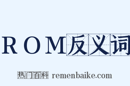 ROM反义词是什么意思的图片